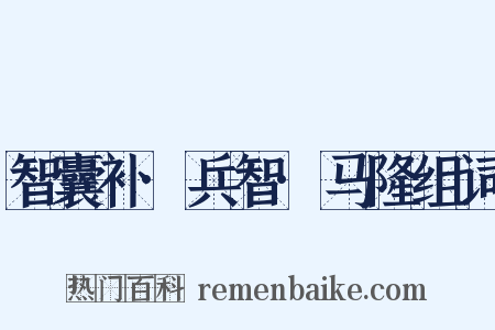 智囊补·兵智·马隆组词是什么意思的图片